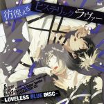 Scared Rider Xechs CHARACTER CD ~LOVELESS BLUE DISC~「彷徨えるヒステリックラヴァー」