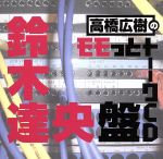 高橋広樹のモモっとトーークCD 鈴木達央盤