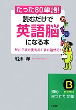 たった「80単語」!読むだけで「英語脳」になる本 -(知的生きかた文庫)