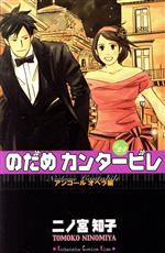 のだめカンタービレ(限定版) -(24)(オリジナルアニメDVD「のだめカンタービレ特別番外編」、CD「のだめカンタービレ アンコール オペラ)