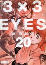 3×3EYES(文庫版) -(20)