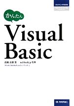 かんたんVisual Basic -(プログラミングの教科書)