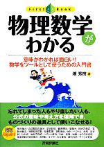 物理数学がわかる 意味がわかれば面白い!数学をツールとして使うための入門書-(ファーストブック)