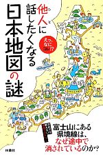 他人に話したくなる日本地図の謎 えっ、なにコレ!?-