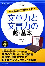 文章力と文書力の超・基本 いちばん親切でわかりやすい!-