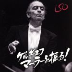 ゲルギエフ マーラーを振る!