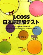 J.COSS日本語理解テスト -(別冊付)