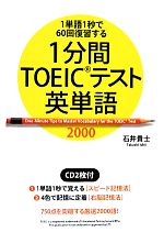 1分間TOEICテスト英単語2000 1単語1秒で60回復習する-(CD2枚付)