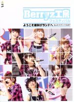 Berryz工房 フェスティバル ~ようこそ雄叫びランドへ~