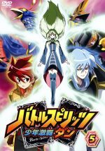 バトルスピリッツ 少年激覇ダン 5