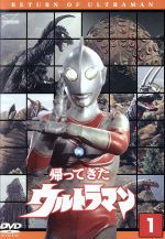 帰ってきたウルトラマン Vol.1 ウルトラ1800