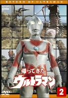 帰ってきたウルトラマン Vol.2 ウルトラ1800