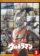 帰ってきたウルトラマン Vol.3 ウルトラ1800