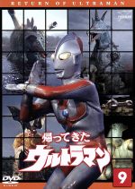 帰ってきたウルトラマン Vol.9 ウルトラ1800