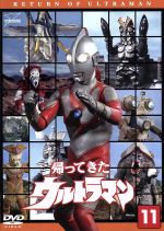 帰ってきたウルトラマン Vol.11 ウルトラ1800