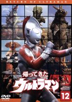 帰ってきたウルトラマン Vol.12 ウルトラ1800