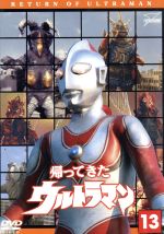 帰ってきたウルトラマン Vol.13 ウルトラ1800