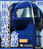 南海電気鉄道全線(Blu-ray Disc)