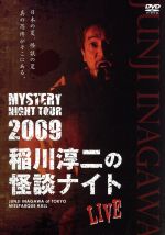 mystery night tour 2009 稲川淳二の怪談ナイト ライブ盤 中古dvd 稲川淳二 ブックオフオンライン mystery night tour 2009 稲川淳二の怪談ナイト ライブ盤 中古dvd 稲川淳二 ブックオフオンライン