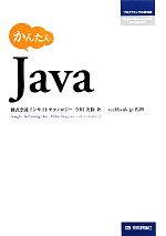 かんたんJava -(プログラミングの教科書)