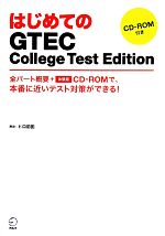 はじめてのGTEC College Test Edition -(CD-ROM1枚付)