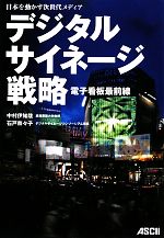 デジタルサイネージ戦略 電子看板最前線 日本を動かす次世代メディア-