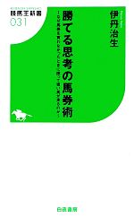 勝てる思考の馬券術 なぜ馬券を買わなかったときに限って狙い馬が走るのか-(競馬王新書)