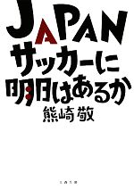 JAPANサッカーに明日はあるか -(文春文庫)