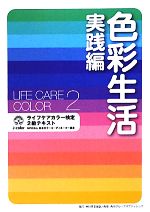 色彩生活 実践編 ライフケアカラー検定2級テキスト-