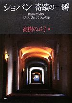 ショパン奇蹟の一瞬 聴きながら読むジョルジュ・サンドとの愛-(CD1枚付)