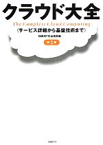 クラウド大全 サービス詳細から基盤技術まで-