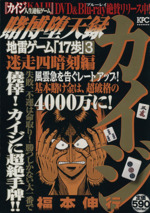 廉価版 賭博堕天録カイジ 地雷ゲーム １７歩 迷走四暗刻編 ３ 中古漫画 まんが コミック 福本伸行 著者 ブックオフオンライン