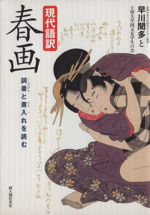 現代語訳春画 詞書と書入れを読む