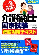 一発合格!介護福祉士国家試験徹底対策テキスト -(2011年版)(赤いシート付)