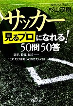 サッカー「見るプロ」になれる!50問50答 選手、監督、戦術 “これだけは知っておきたい”話-(王様文庫)