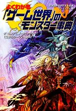 よくわかる「ゲーム世界」のモンスター事典 ゲーム・アニメ・コミックの「幻獣のルーツ」大研究!-(廣済堂文庫)