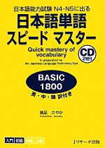 日本語単語スピードマスター BASIC1800 日本語能力試験N4・N5に出る-(CD2枚付)