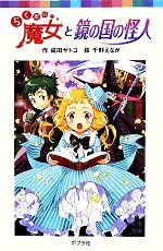 らくだい魔女と鏡の国の怪人 -(ポプラポケット文庫060ー11)