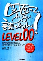 図面って、どない読むねん!LEVEL00 現場設計者が教える図面を読みとるテクニック-