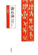 夏目漱石論 本 書籍 ブックオフオンライン