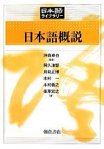 日本語概説 -(日本語ライブラリー)