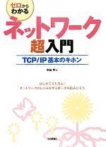 ゼロからわかるネットワーク超入門 TCP/IP基本のキホン-(別冊付)