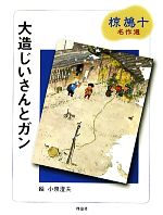 大造じいさんとガン 椋鳩十名作選-