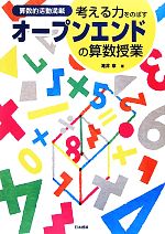 考える力をのばすオープンエンドの算数授業 算数的活動満載-