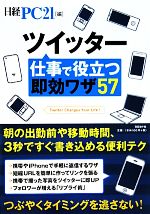 ツイッター仕事で役立つ即効ワザ57