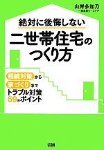 絶対に後悔しない二世帯住宅のつくり方 相続対策から家づくりまでトラブル対策59のポイント-