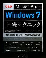 できるマスターブック Windows7上級テクニック Starter/Home Premium/Professional/Enterprise/Ultimate対応-