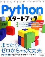 Pythonスタートブック