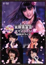 スペシャルジョイント2010春~感謝満載!真野恵里菜2周年突入&スマイレージ メジャーデビューへ桜咲け!ライブ