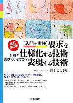 入門+実践 要求を仕様化する技術・表現する技術 仕様が書けていますか?-